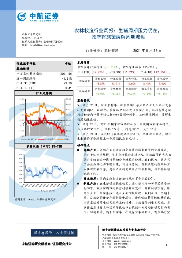 农林牧渔行业周报：生猪周期压力仍在，政府将施策缓解周期波动