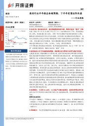 通信行业周报：通信行业半年报总体超预期，下半年有望边际改善