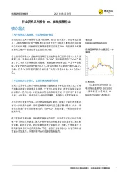 行业研究系列报告03：在线视频行业