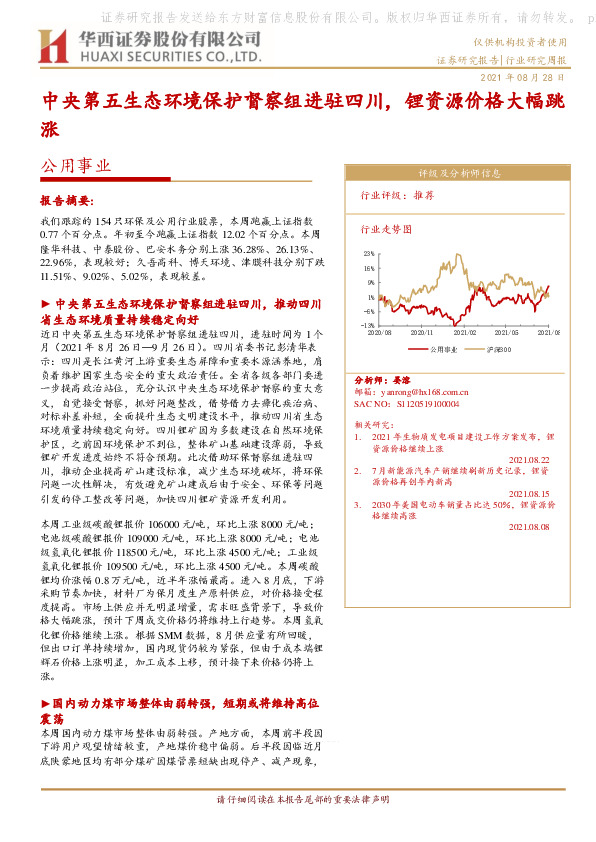 公用事业行业研究周报：中央第五生态环境保护督察组进驻四川，锂资源价格大幅跳涨