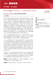 有色金属行业周报：美联储Taper≠立即加息，四季度锂价或冲新高