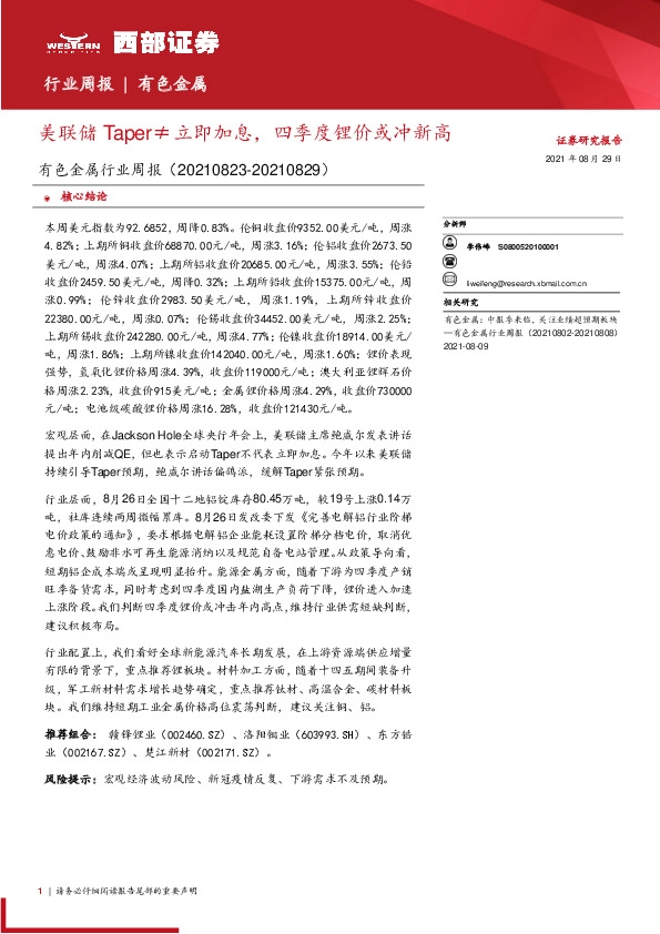 有色金属行业周报：美联储Taper≠立即加息，四季度锂价或冲新高