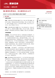 建材行业周报：Q3建材旺季临近，关注建材龙头公司