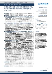 环保工程及服务行业周报：新能源汽车动力蓄电池梯次利用管理办法印发，新一批环保督察启动强调双碳目标研究部署