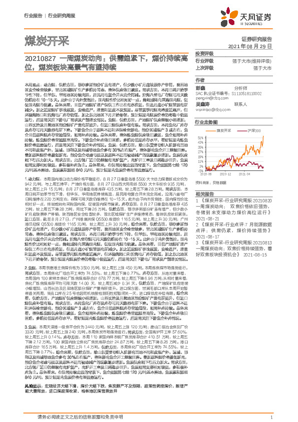 煤炭开采行业一周煤炭动向：供需趋紧下，煤价持续高位，煤炭板块高景气有望持续