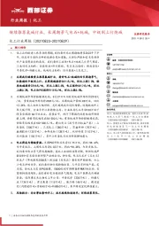 化工行业周报:继续推荐氯碱行业,长周期景气电石+纯碱,中级别上行烧碱
