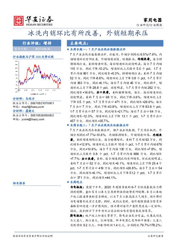 家用电器行业周报：冰洗内销环比有所改善，外销短期承压