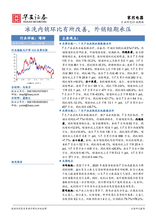 家用电器行业周报：冰洗内销环比有所改善，外销短期承压