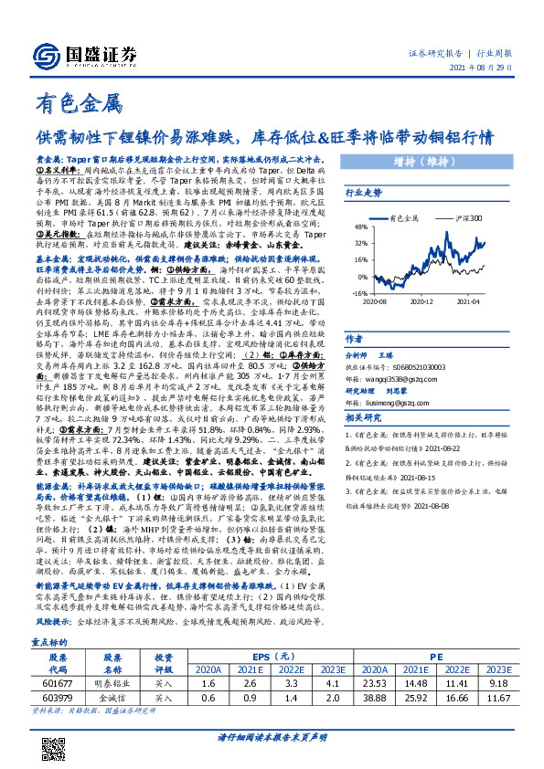 有色金属行业周报：供需韧性下锂镍价易涨难跌，库存低位&旺季将临带动铜铝行情