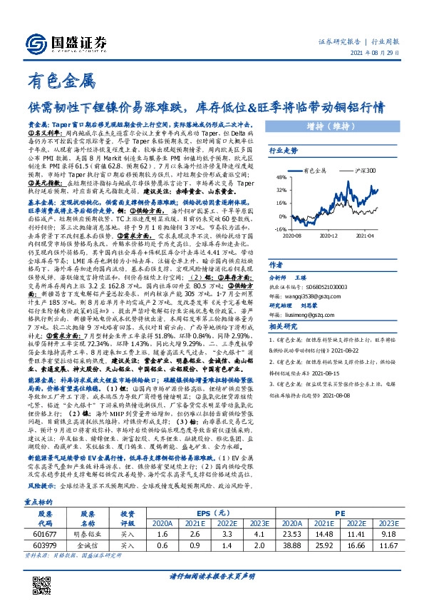 有色金属行业周报：供需韧性下锂镍价易涨难跌，库存低位&旺季将临带动铜铝行情