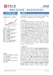 有色金属行业周报：锂精矿供应趋紧，锂盐价格突破高位