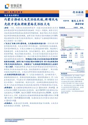 电力及公用事业：内蒙古推动火电灵活性改造，新增风电光伏开发权将配置给灵活性火电