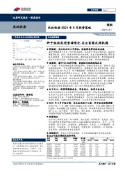 农林牧渔2021年9月投资策略：种子版块或迎重磅催化 关注畜禽反弹机遇