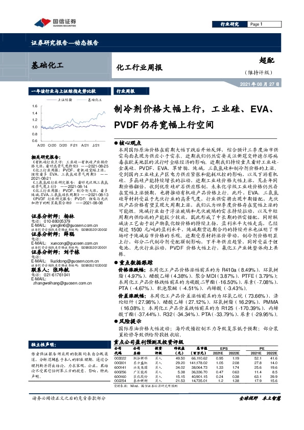 化工行业周报：制冷剂价格大幅上行，工业硅、EVA、PVDF仍存宽幅上行空间