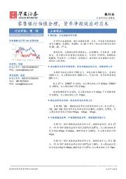 银行业行业周报：零售银行估值合理，货币净投放应对月末