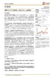 半导体行业研究周报：高景气下扩产行情持续，多家公司H1业绩亮眼
