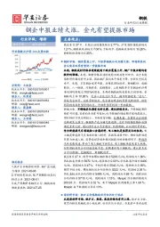 钢铁行业周报：钢企中报业绩大涨，金九有望提振市场