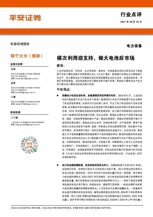 电力设备：梯次利用迎支持，做大电池后市场