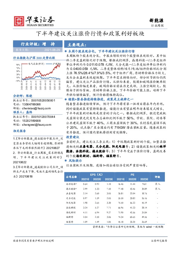 新能源行业周报：下半年建议关注涨价行情和政策利好板块