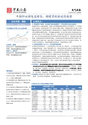 电气设备行业周报：中报印证锂电高增长，锂现货跳涨延续趋势