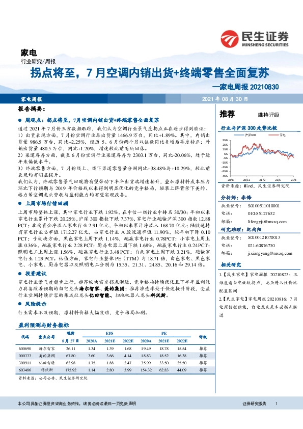家电周报：拐点将至，7月空调内销出货+终端零售全面复苏