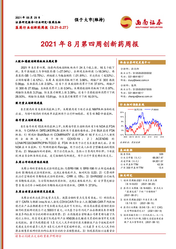 医药行业创新药周报：2021年8月第四周创新药周报