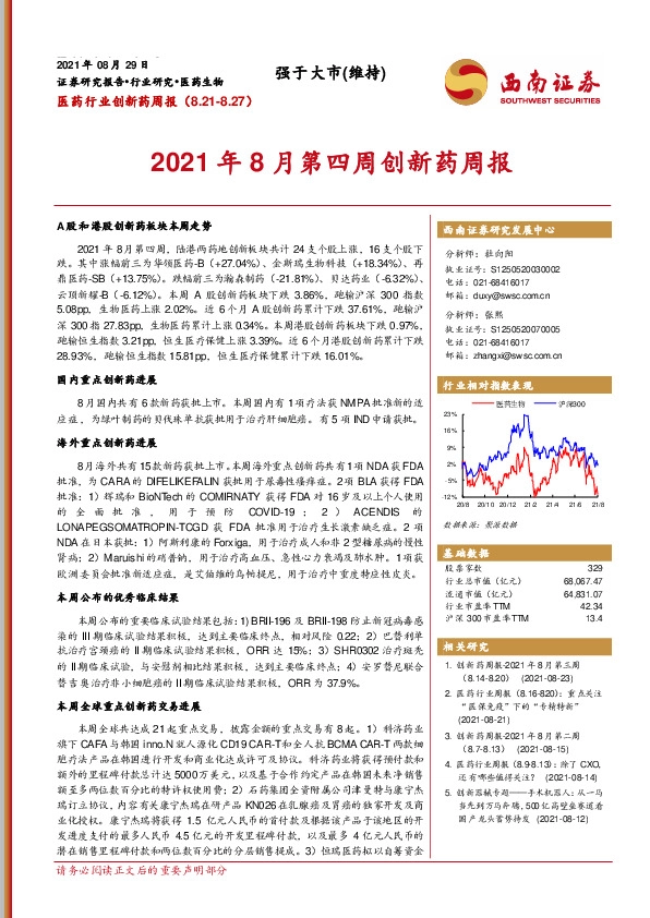 医药行业创新药周报：2021年8月第四周创新药周报