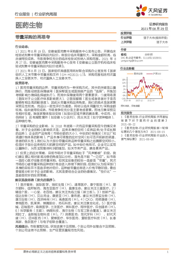 医药生物行业研究周报：带量采购的再思考