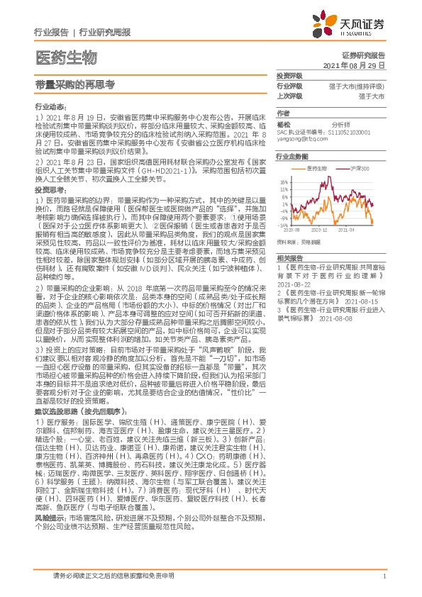 医药生物行业研究周报：带量采购的再思考