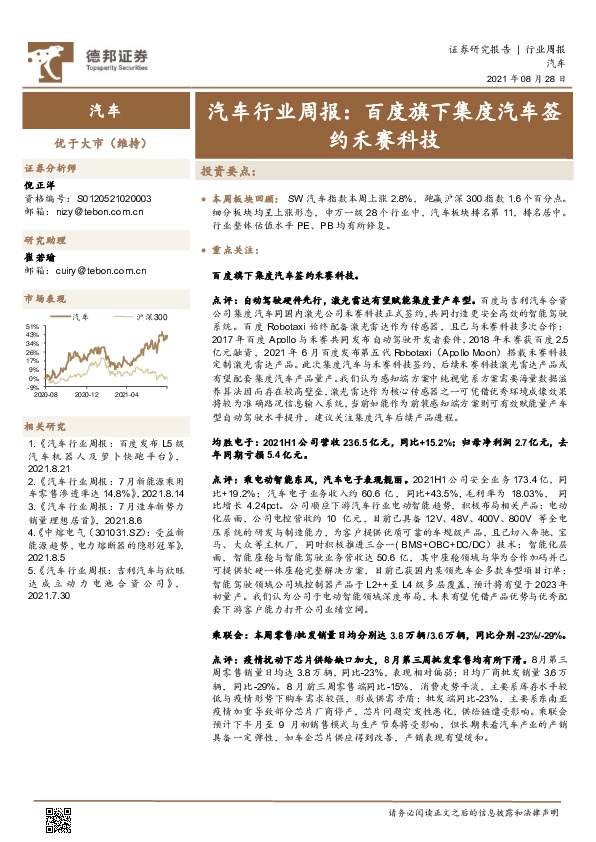 汽车行业周报：百度旗下集度汽车签约禾赛科技