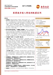 医药行业周报：医药逐步进入舒适的配置区间