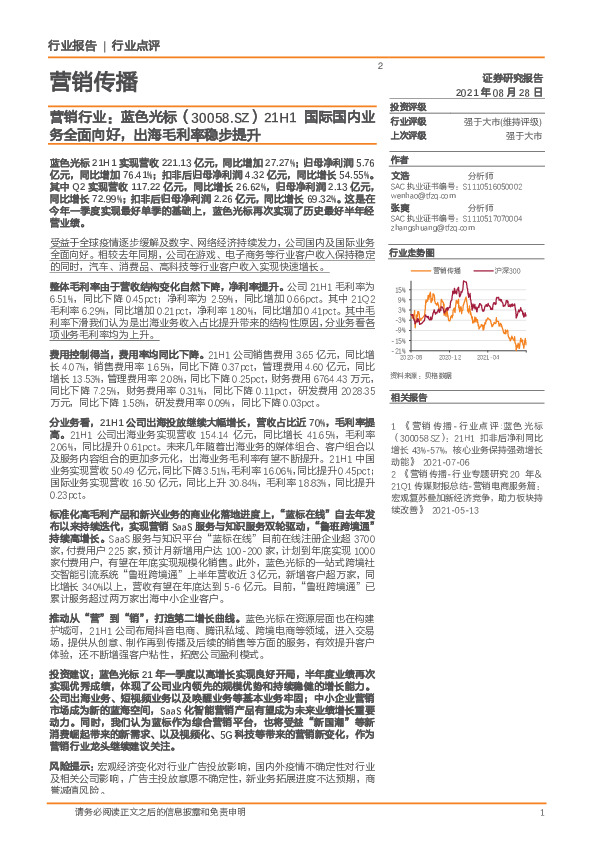 营销行业：蓝色光标21H1国际国内业务全面向好，出海毛利率稳步提升