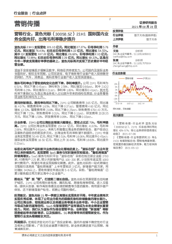 营销行业：蓝色光标21H1国际国内业务全面向好，出海毛利率稳步提升