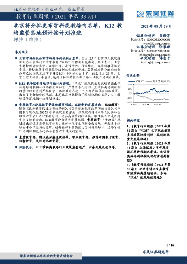 教育行业周报（2021年第33期）：北京将分批发布学科类教培白名单，K12教培监管落地预计按计划推进
