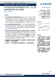 教育行业周报(2021年第33期):北京将分批发布学科类教培白名单,K12教培监管落地预计按计划推进
