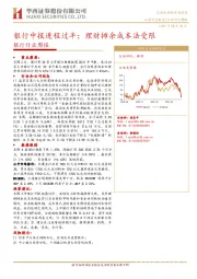 银行行业周报：银行中报进程过半；理财摊余成本法受限