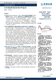 医药生物行业：为何重组新冠疫苗保护率甚高？