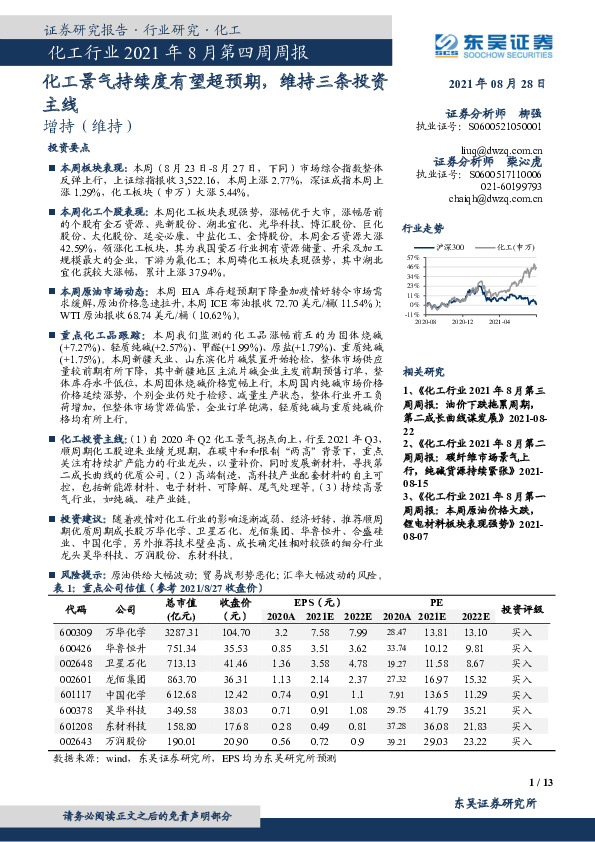 化工行业2021年8月第四周周报：化工景气持续度有望超预期，维持三条投资主线
