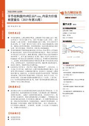 传媒互联网行业周报：字节收购国内VR巨头Pico，内容方价值有望重估（2021年第33周）
