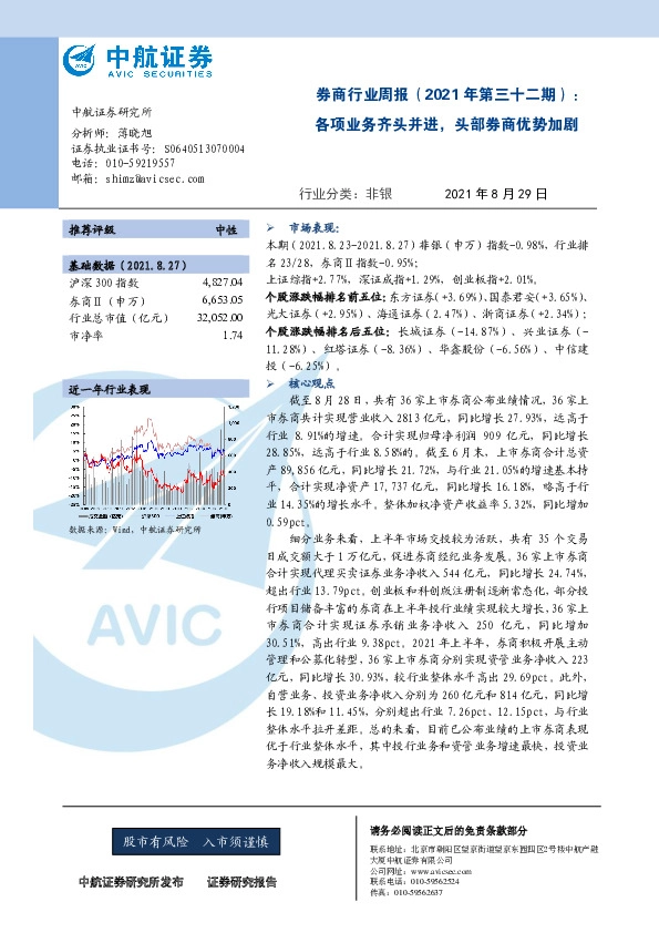 券商行业周报（2021年第三十二期）：各项业务齐头并进，头部券商优势加剧