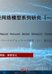 2021年中国神经网络模型系列研究（一）：卷积神经网络