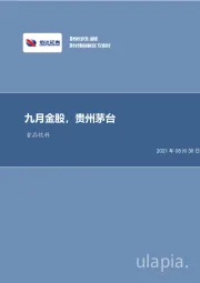 食品饮料行业周报：九月金股，贵州茅台