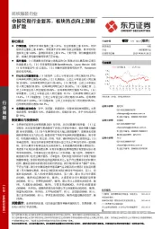 纺织服装行业：中报兑现行业复苏，板块热点向上游制造扩散