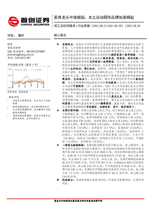 轻工及纺织服装行业周报：家具龙头中报靓丽，本土运动服饰品牌加速崛起
