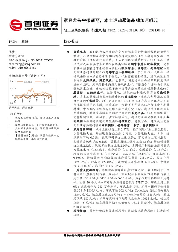 轻工及纺织服装行业周报：家具龙头中报靓丽，本土运动服饰品牌加速崛起