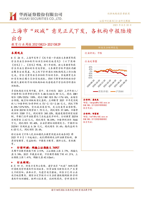 教育行业周报：上海市“双减”意见正式下发，各机构中报陆续出台