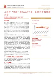 教育行业周报：上海市“双减”意见正式下发，各机构中报陆续出台