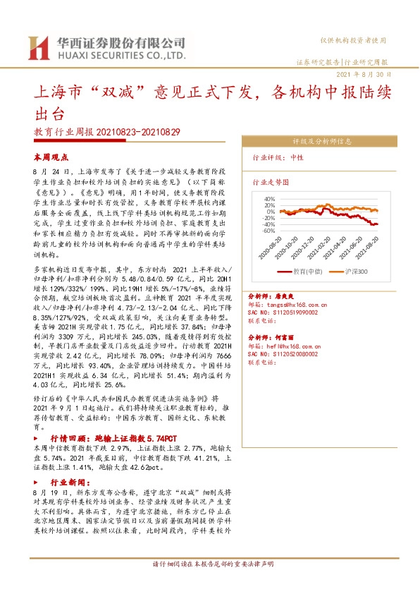 教育行业周报：上海市“双减”意见正式下发，各机构中报陆续出台