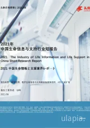 2021年中国生命信息与支持行业短报告