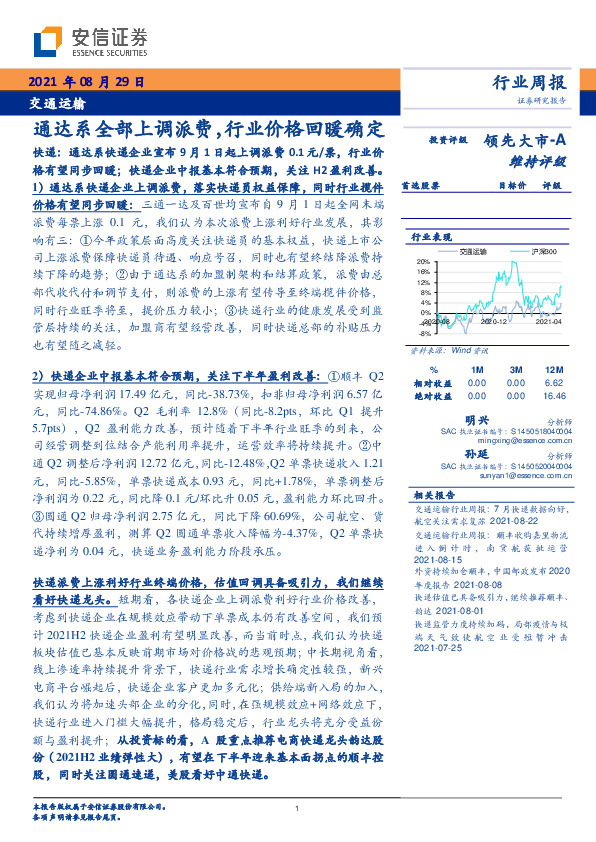 交通运输行业周报：通达系全部上调派费，行业价格回暖确定